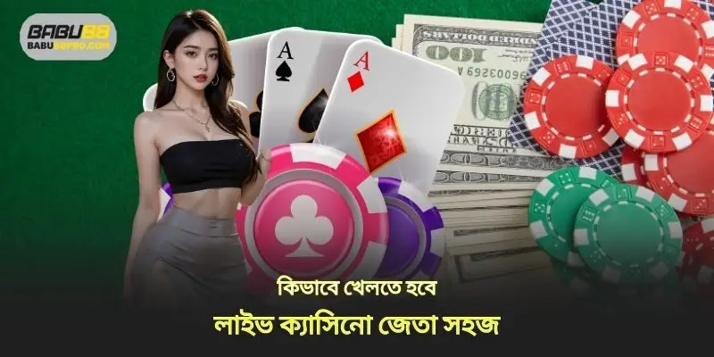 কিভাবে লাইভ ক্যাসিনো খেলতে সহজেই জিতবেন