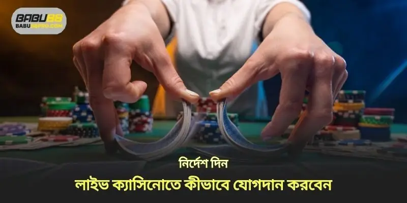 কিভাবে লাইভ ক্যাসিনোতে যোগদান করতে হয় তার নির্দেশাবলী