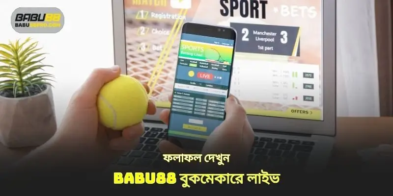 বুকমেকার Babu88 এ লাইভ ফলাফল দেখুন