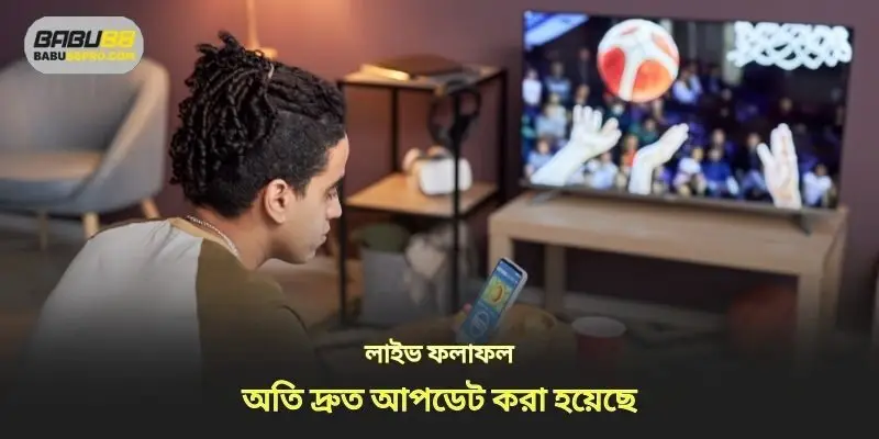 লাইভ ফলাফল সুপার দ্রুত আপডেট করা হয়