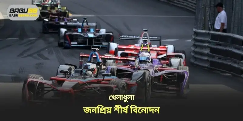 চূড়ান্ত বিনোদনমূলক খেলা জনপ্রিয়