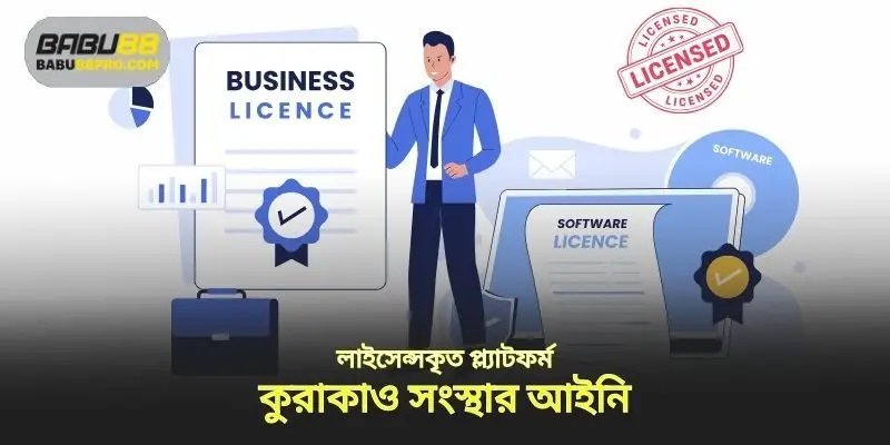 প্ল্যাটফর্মটি কুরাকাও সংস্থা দ্বারা আইনত লাইসেন্সপ্রাপ্ত