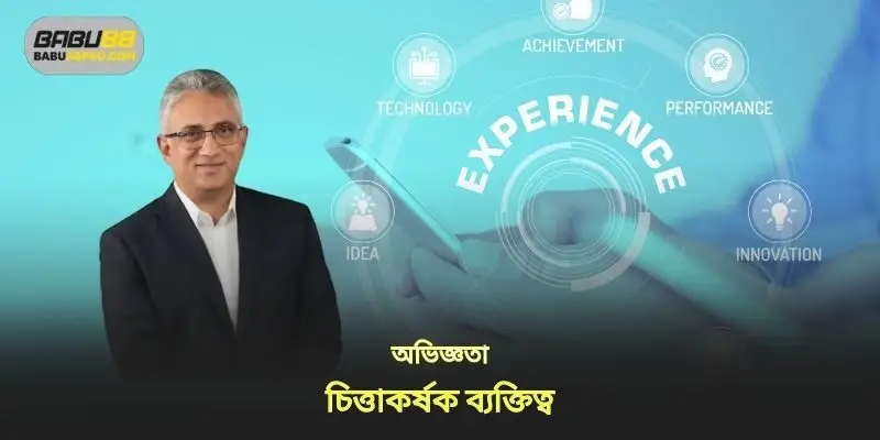 অভিজ্ঞতা ব্যক্তিগত ছাপ পূর্ণ