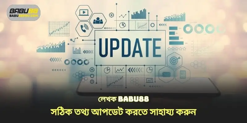 লেখক পরিচিতি babu88 সঠিকভাবে ডেটা আপডেট করতে সাহায্য করে