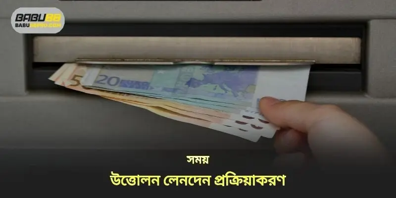 মূলধন উত্তোলন লেনদেনের জন্য প্রক্রিয়াকরণের সময়