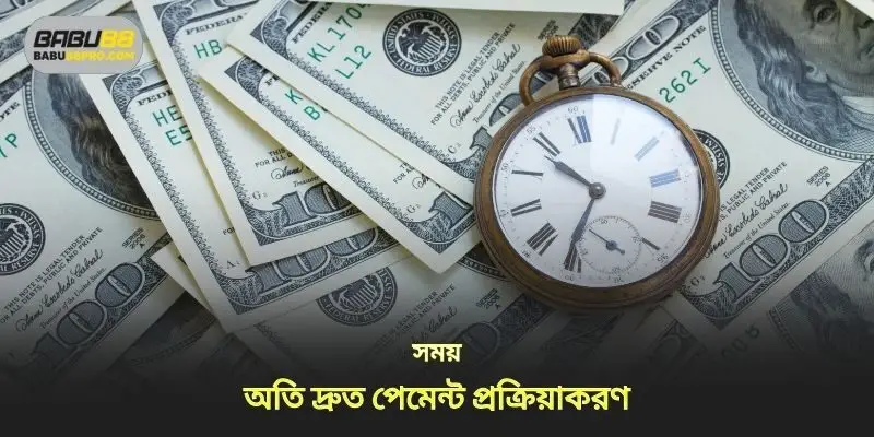 অত্যন্ত দ্রুত পেমেন্ট প্রক্রিয়াকরণ সময়