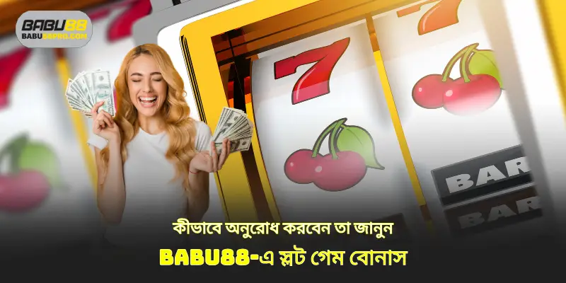শিখুন babu88‑এ স্লট গেম বোনাস নিতে কেমন করবেন