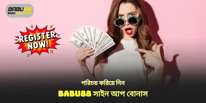 প্রবর্তন সাইন আপ বোনাস babu88