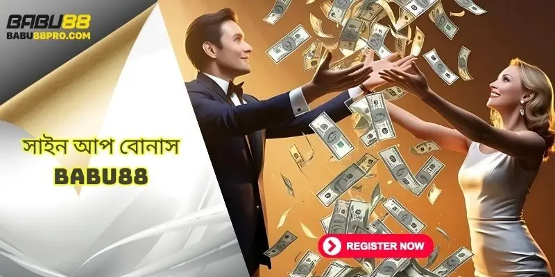 সাইন আপ বোনাস babu88