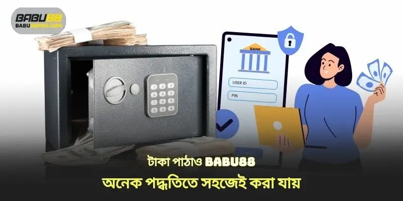 টাকা জমা babu88 অনেক পদ্ধতির মাধ্যমে সহজেই সম্পন্ন করা যায়