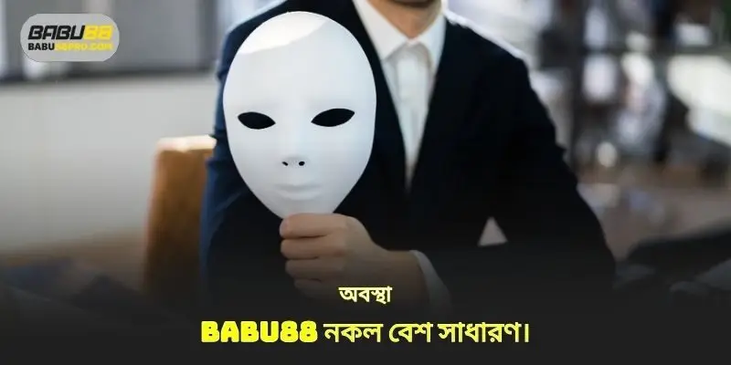 Babu88 টেম্পারিং বেশ সাধারণ 