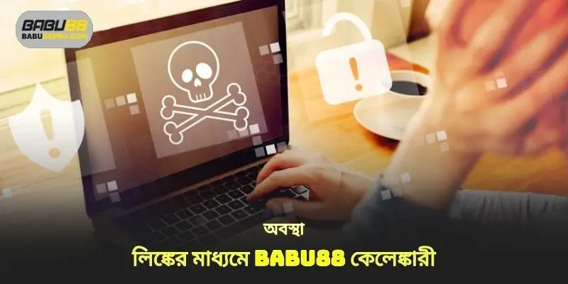 স্ক্যাম সতর্কতা babu88 লিঙ্কের মাধ্যমে