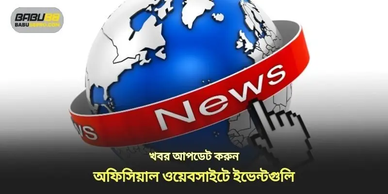 অফিসিয়াল হোমপেজে ইভেন্টের খবর আপডেট করুন