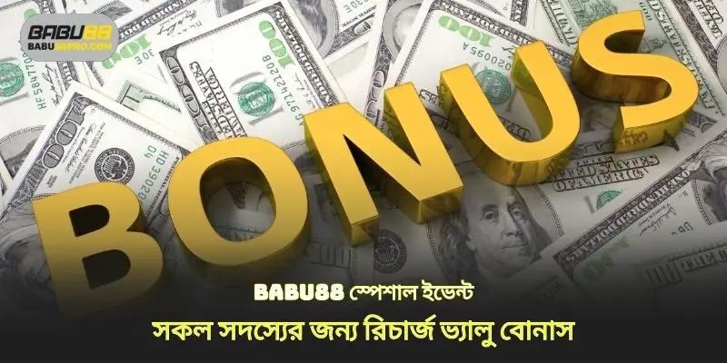 স্পেশাল ইভেন্ট babu88 সকল সদস্যের জন্য ডিপোজিট ভ্যালু বোনাস