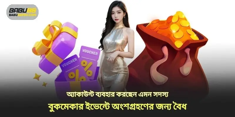 সদস্যরা হাউস ইভেন্টে অংশগ্রহণের জন্য বৈধ অ্যাকাউন্ট ব্যবহার করে