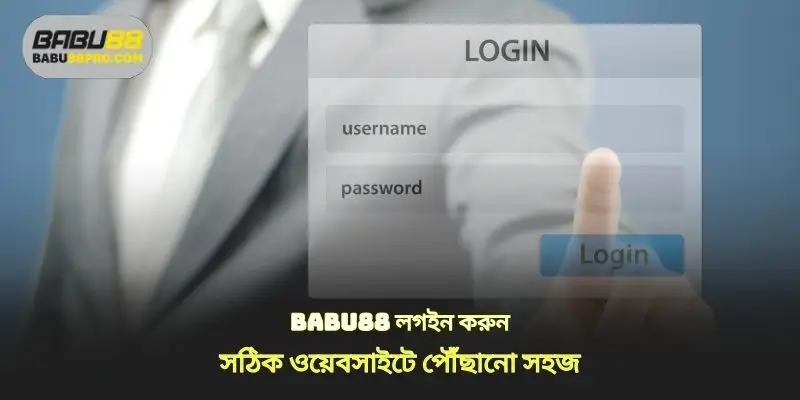 babu88 লগইন সঠিক ওয়েবসাইট অ্যাক্সেস করা সহজ